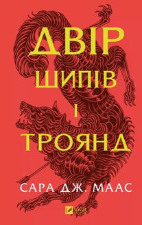 Двір шипів і троянд. Книга 1. Зображення №1