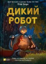 Дикий робот. Книга 1