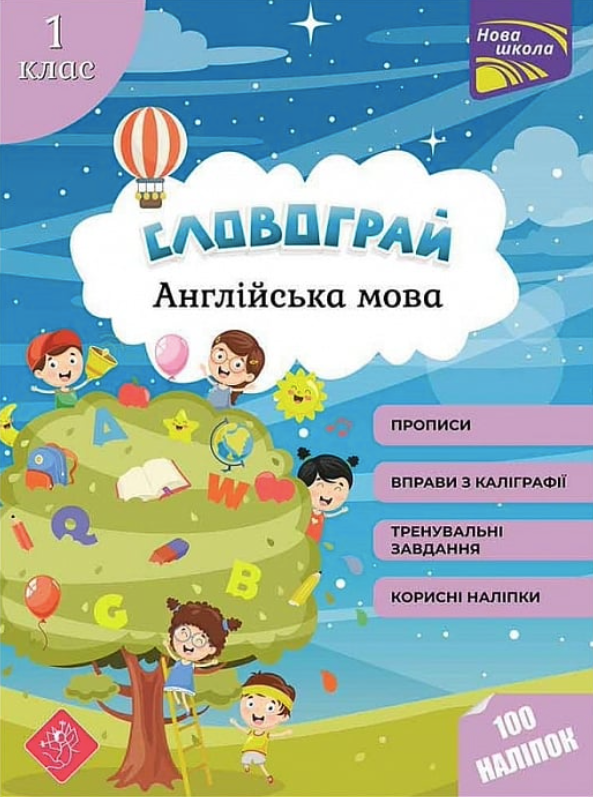 Обкладинка Словограй. Англійська мова. 1 клас