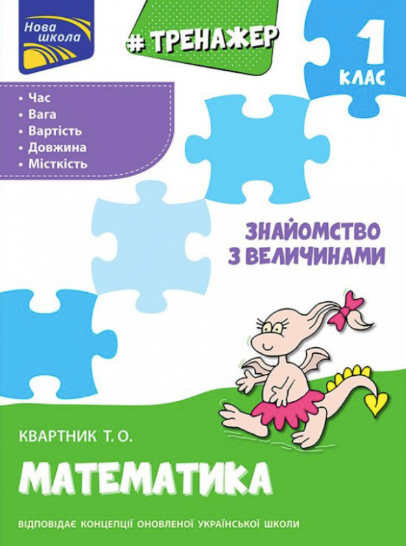 Тренажер з математики. Знайомство з величинами. 1 клас