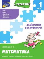 Тренажер з математики. Знайомство з величинами. 1 клас