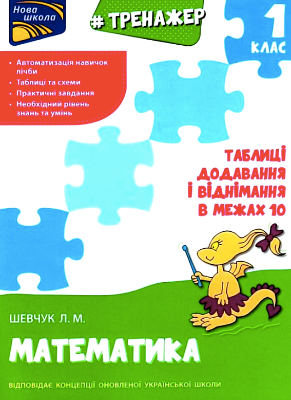 Тренажер з математики. Таблиці додавання і віднімання...