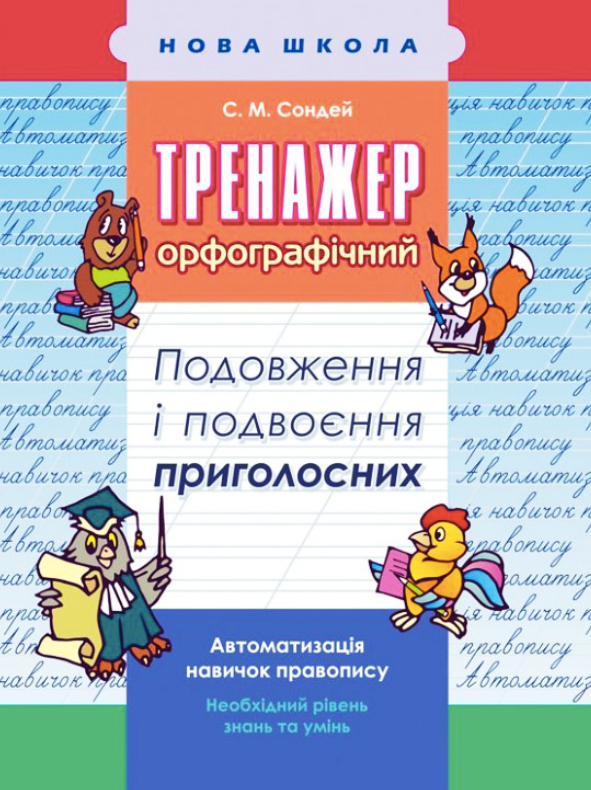Тренажер з української мови. Подовження та подвоєння...