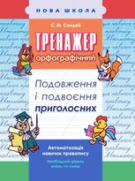 Тренажер з української мови. Подовження та подвоєння приголосних. 2-3 клас