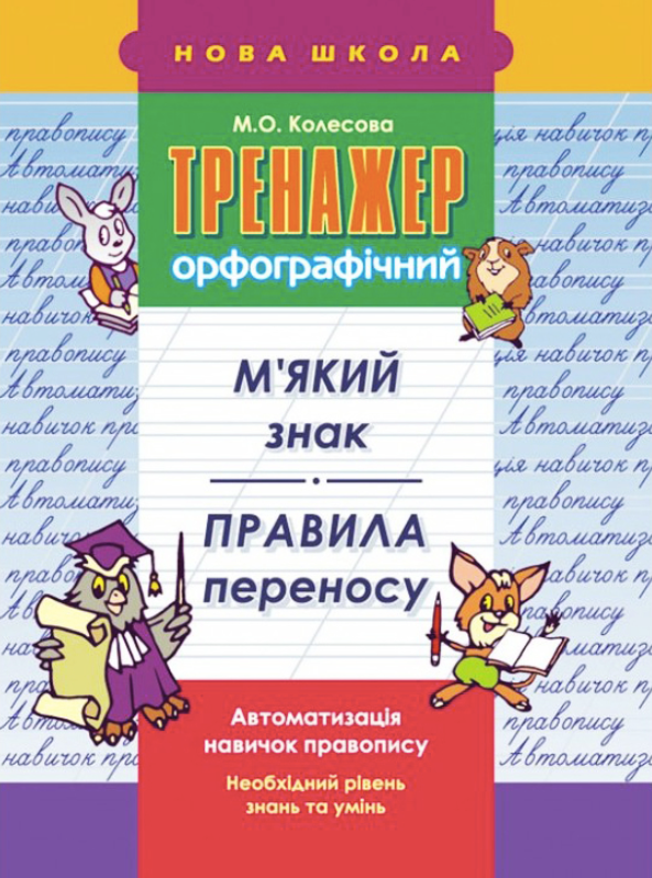 Обкладинка Тренажер орфографічний. М'який знак. Правила переносу