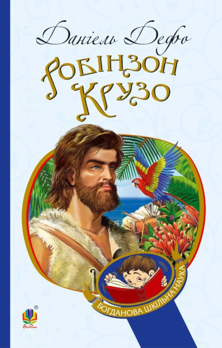 Обкладинка Робінзон Крузо
