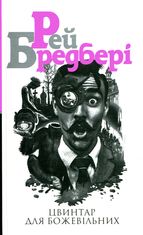 Цвинтар для божевільних. Книга 2