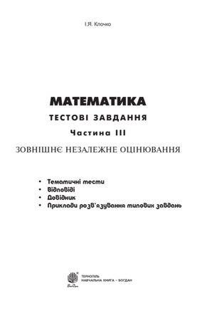 Математика. Геометрія. Тестові завдання. Частина 3 — фото 6
