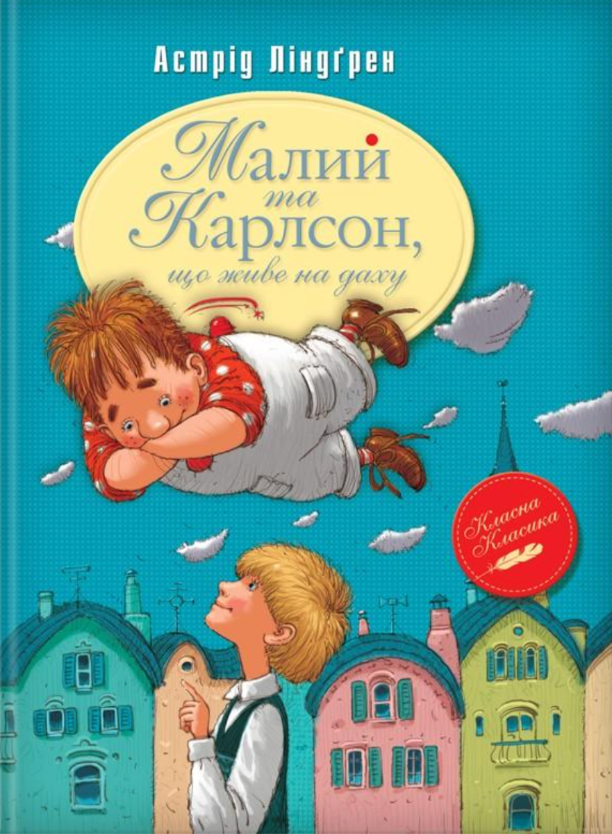 Обкладинка Малий та Карлсон, що живе на даху
