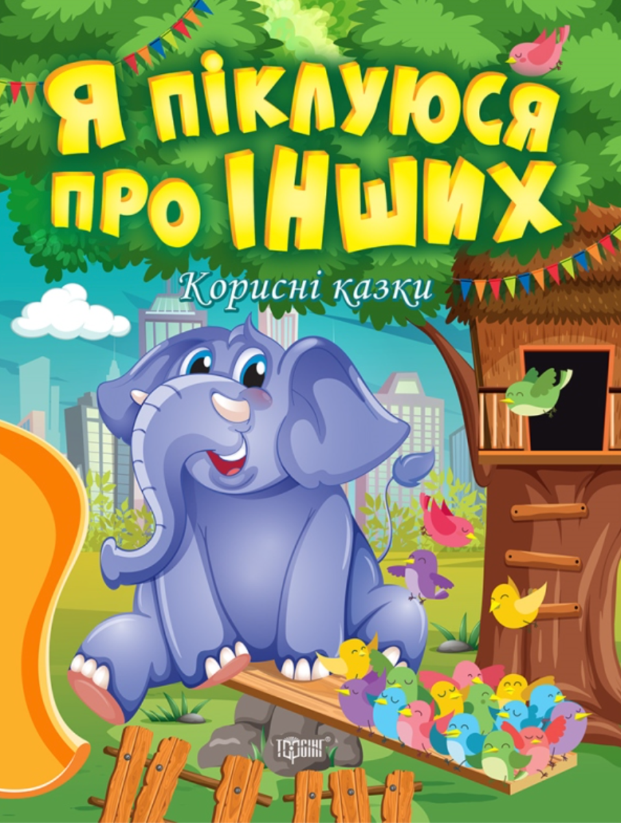 Обкладинка Корисні казки. Я піклуюся про інших