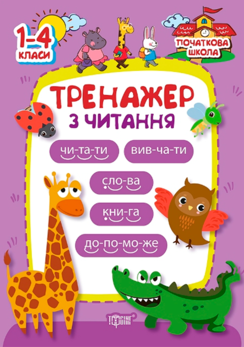 Тренажер з читання