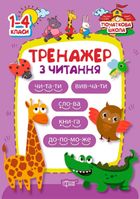 Тренажер з читання. Початкова школа. 1-4 класи. Зображення №1