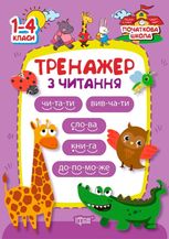 Тренажер з читання. Початкова школа. 1-4 класи