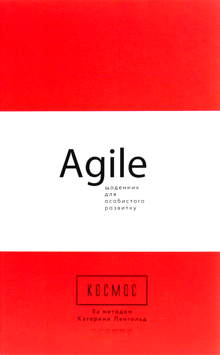 Обкладинка Космос. Agile-щоденник для особистого розвитку