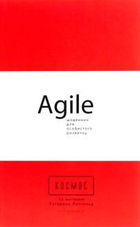 Космос. Agile-щоденник для особистого розвитку. Зображення №1