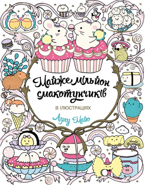 Майже мільйон смакотунчиків