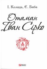 Отаман Іван Сірко 