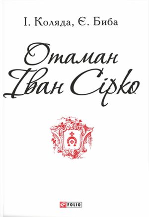 Отаман Іван Сірко — Ігор Коляда, фото 4
