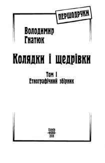 Колядки і щедрівки. Етнографічний збірник. Том 1. Image №2