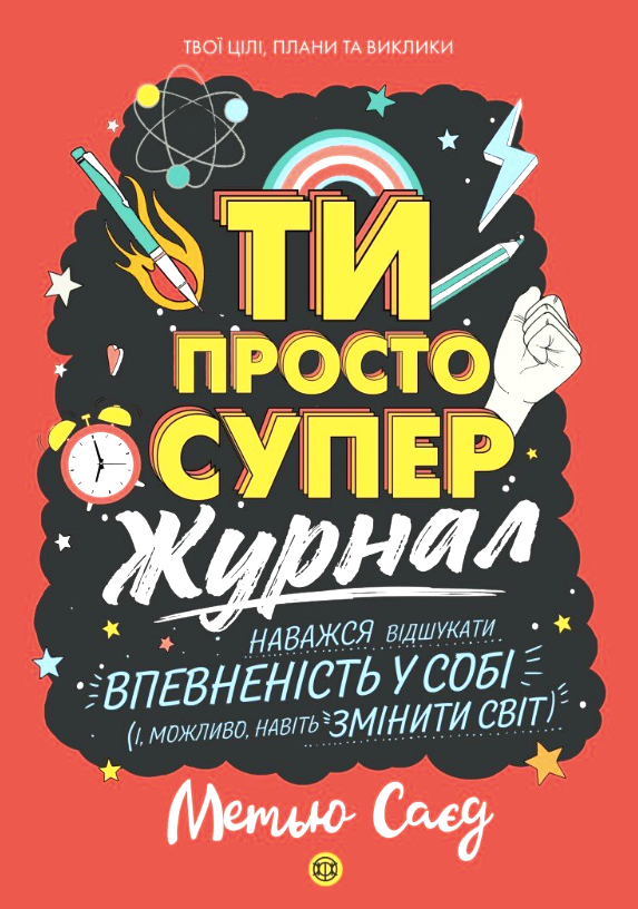 Обкладинка Ти просто супер. Наважся відшукати впевненість у собі