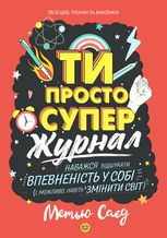 Ти просто супер. Наважся відшукати впевненість у собі