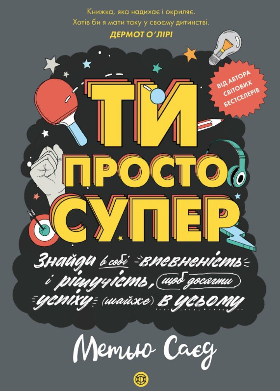 Обкладинка Ти просто супер. Знайди в собі впевненість і рішучість, щоб досягти успіху (майже) в усьому