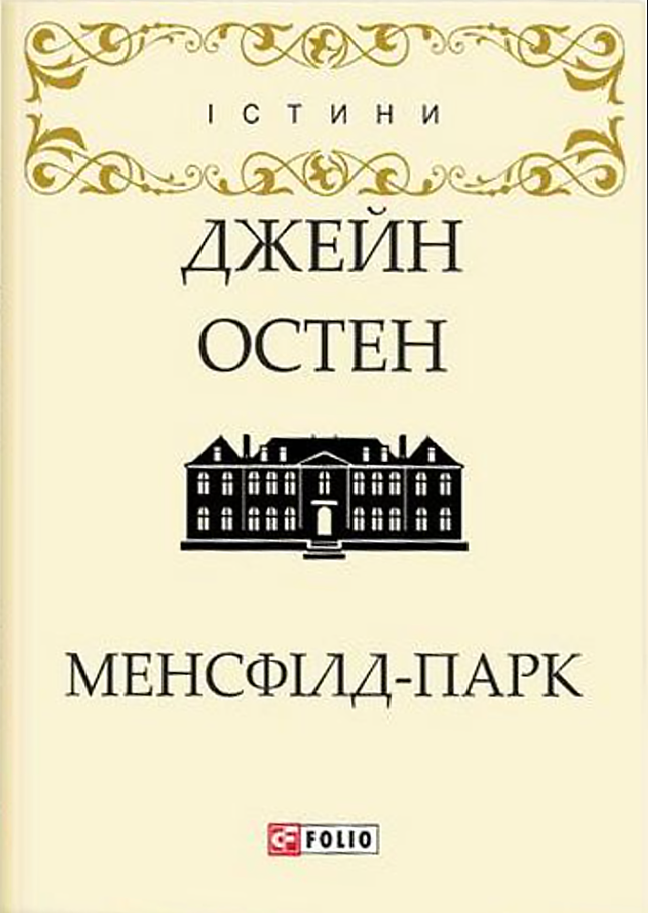 Обкладинка видання Менсфілд-парк