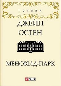 Менсфілд-парк. Зображення №2