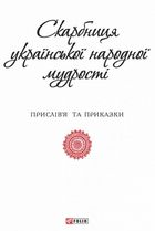 Скарбниця української народної мудрості. Прислів'я та приказки. Зображення №11