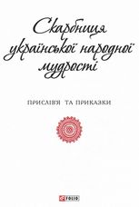 Скарбниця української народної мудрості. Прислів'я та приказки