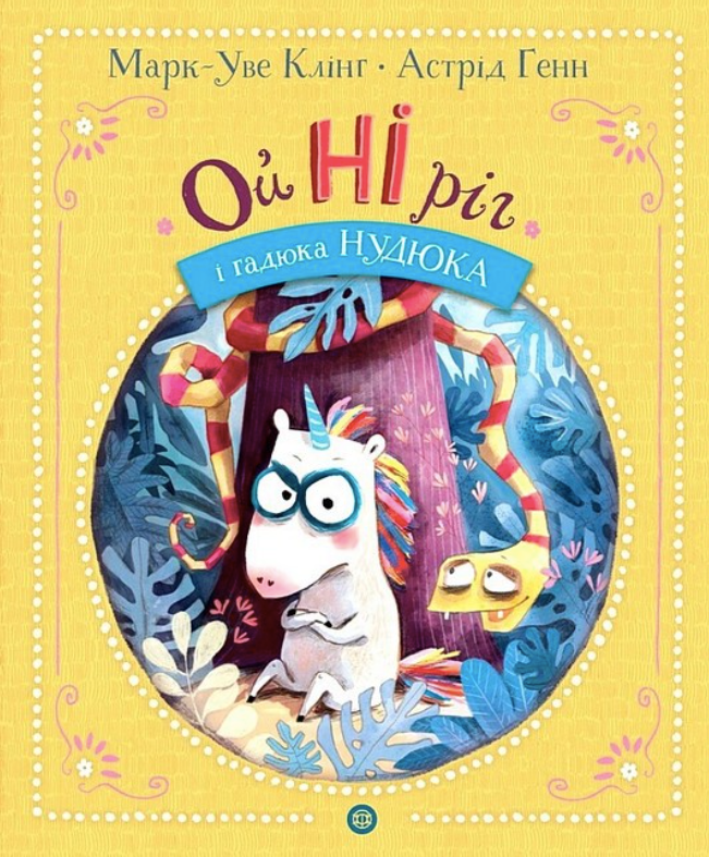 Обкладинка ОйНІріг і гадюка Нудюка. Книга 2