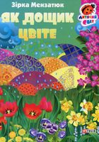Як дощик цвіте. Зображення №1
