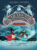 Чудодійні кондитери. Морозяний Ярмарок. Книга 1