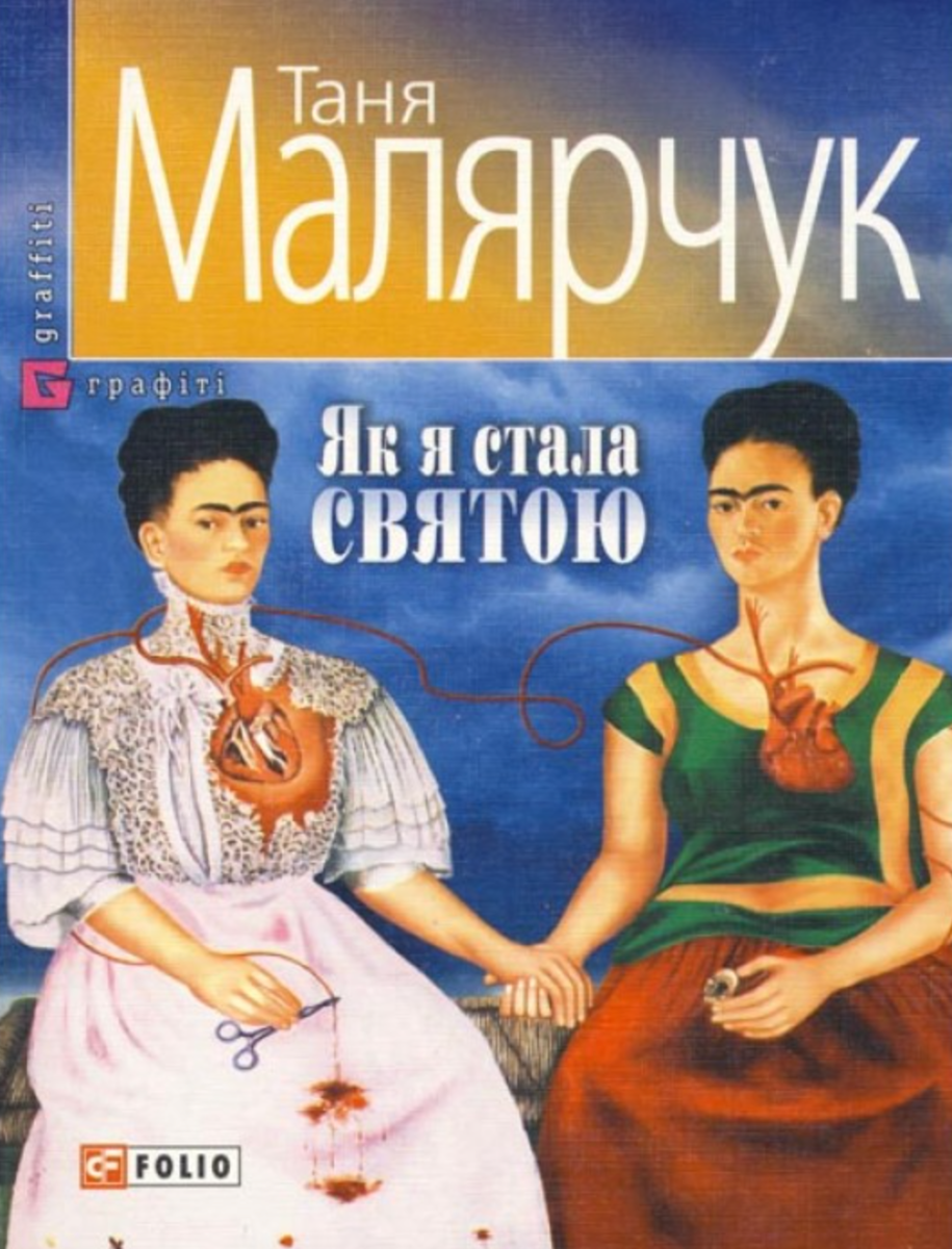 Як я стала святою