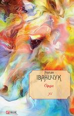 Орда. Книга 15