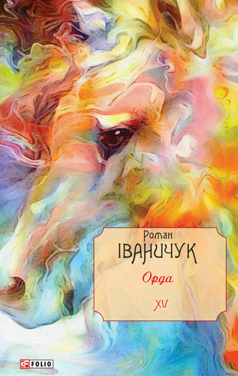 Орда. Книга 15 (Електронна книга)