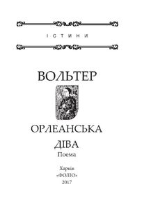 Орлеанська діва. Зображення №2