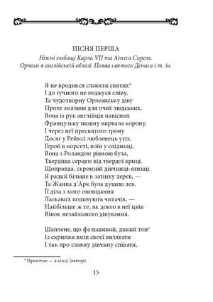 Орлеанська діва — фото 7