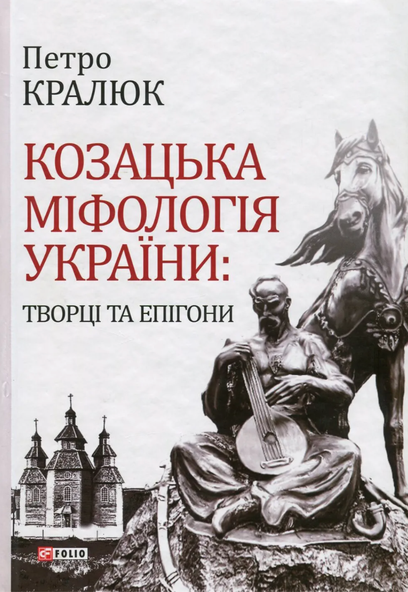 Козацька міфологія України. Творці та епігони