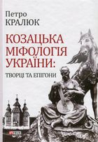 Козацька міфологія України. Творці та епігони. Image №1