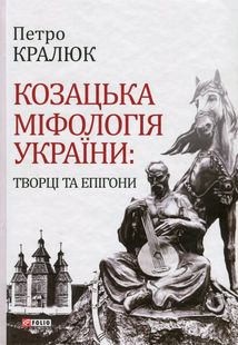 Козацька міфологія України. Творці та епігони. Image №1