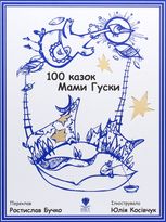 100 казок Мами Гуски
