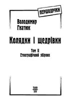 Колядки і щедрівки. Етнографічний збірник. Том 2. Image №2