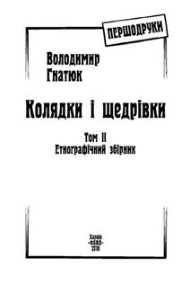 Колядки і щедрівки. Етнографічний збірник. Том 2. Image №2