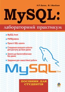 MySQL. Лабораторний практикум. Image №1