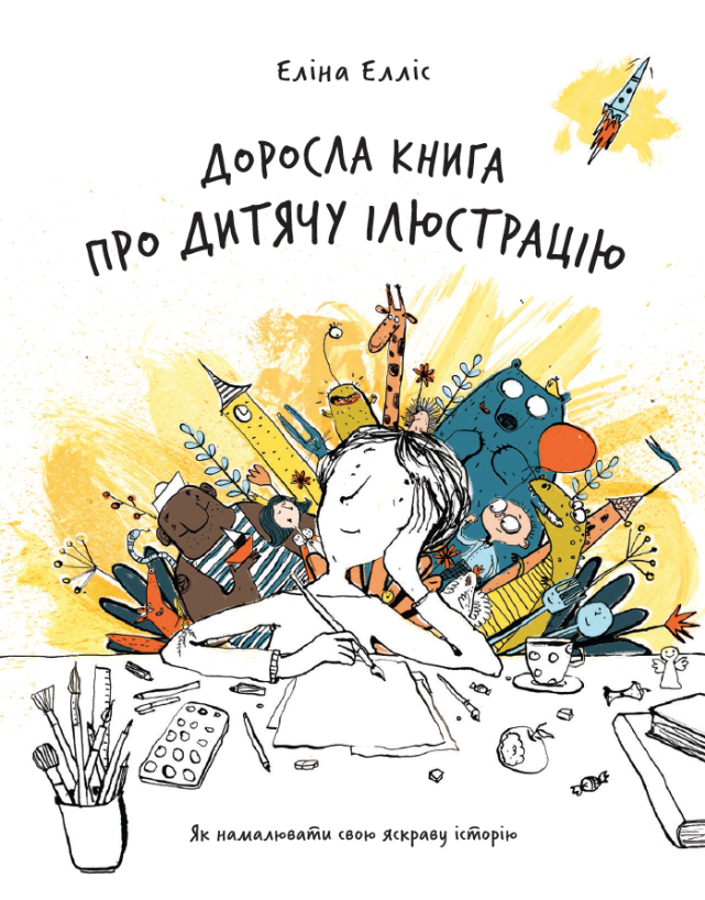 Обкладинка Доросла книга про дитячу ілюстрацію: як намалювати свою яскраву історію