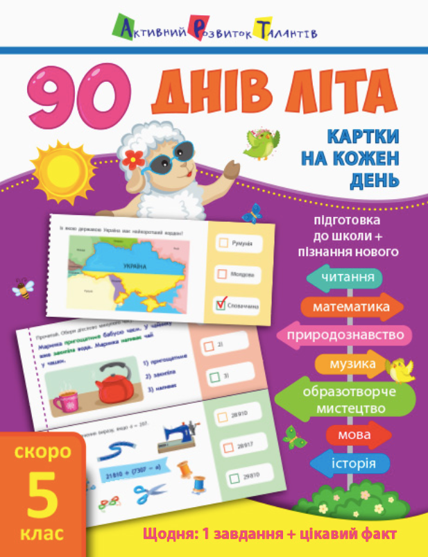 Обкладинка 90 днів літа. Картки на кожен день. Скоро 5 клас