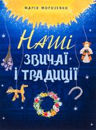 Наші звичаї і традиції. Зображення №1