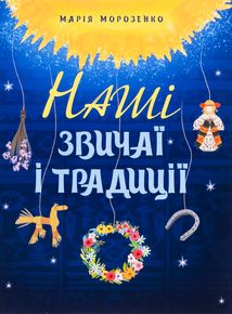 Наші звичаї і традиції. Зображення №1