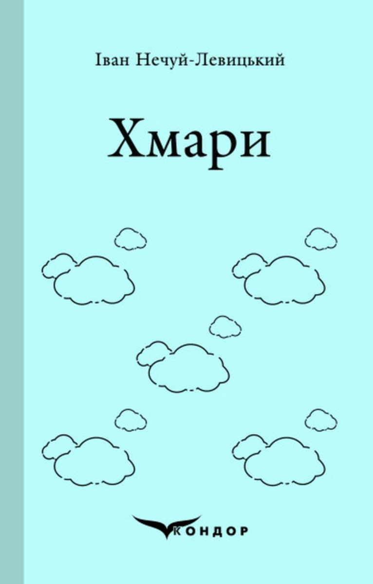 Обкладинка видання Хмари